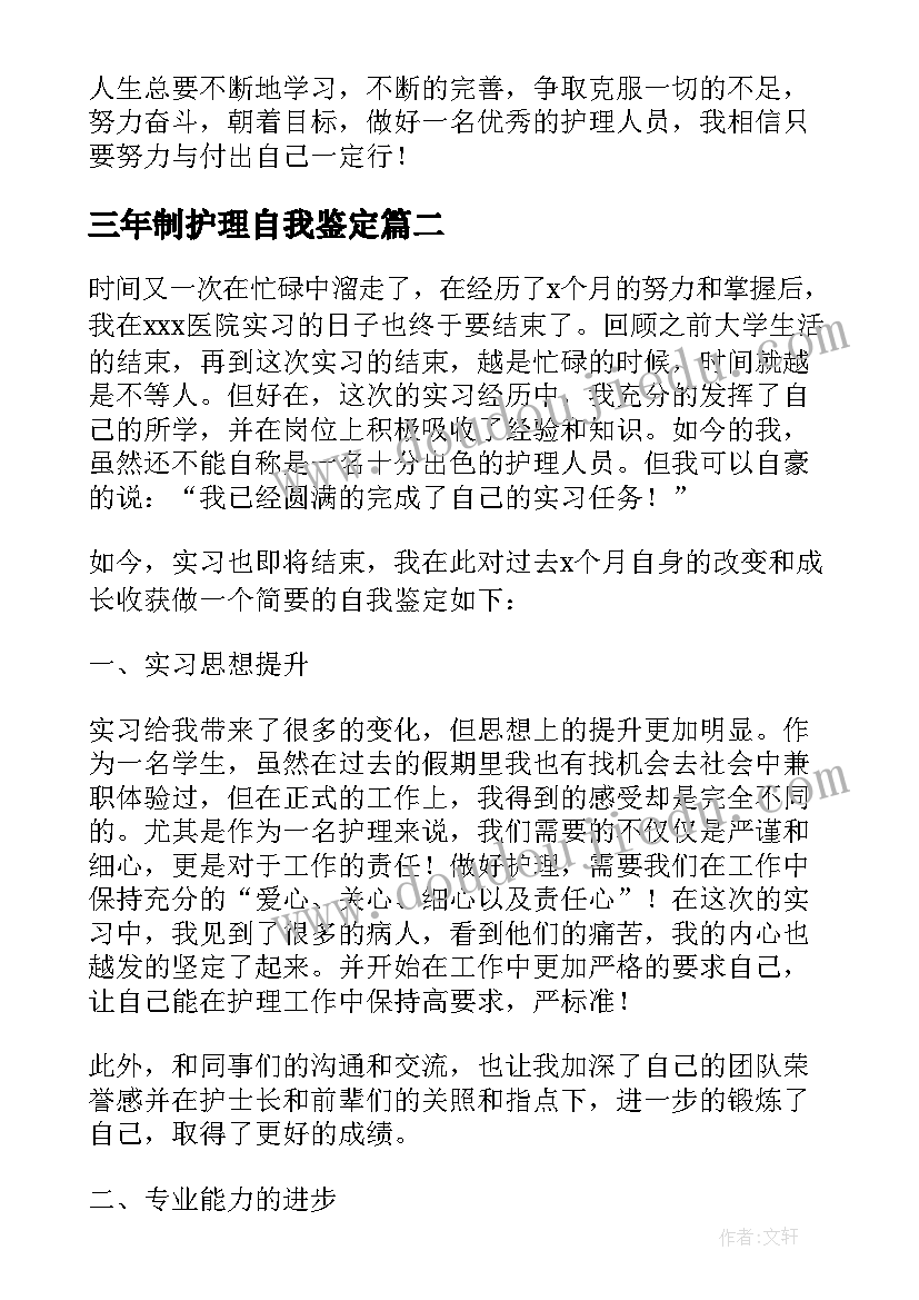 三年制护理自我鉴定 护理毕业自我鉴定(优质9篇)