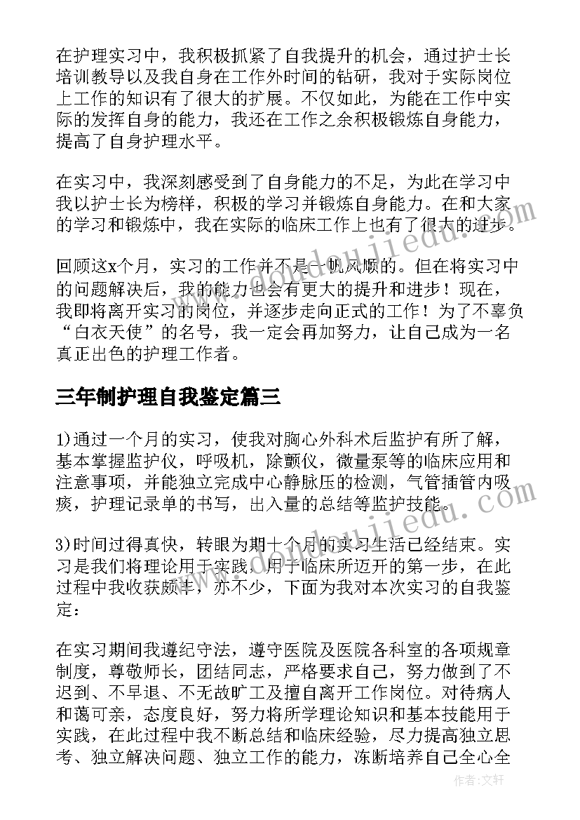 三年制护理自我鉴定 护理毕业自我鉴定(优质9篇)