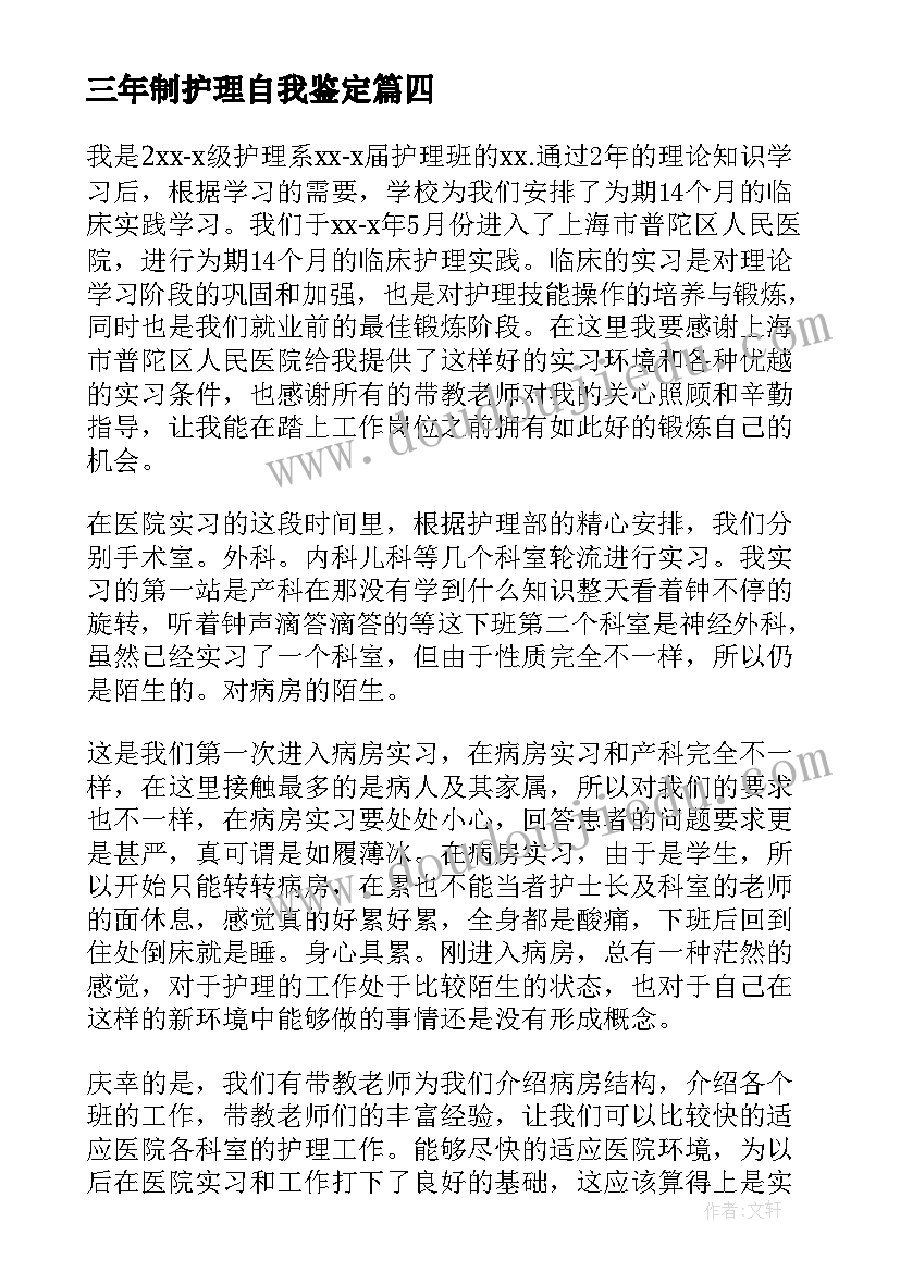 三年制护理自我鉴定 护理毕业自我鉴定(优质9篇)