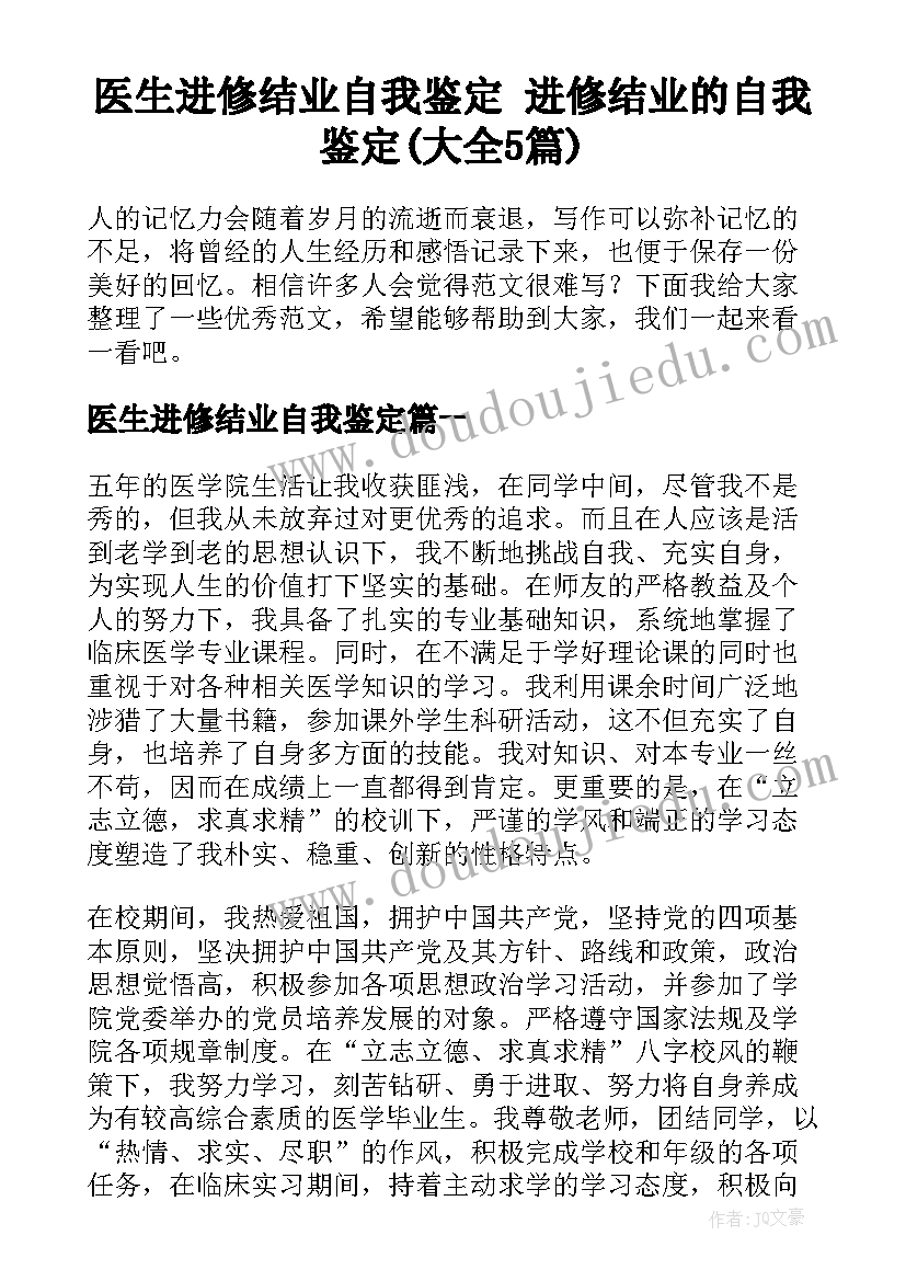 医生进修结业自我鉴定 进修结业的自我鉴定(大全5篇)