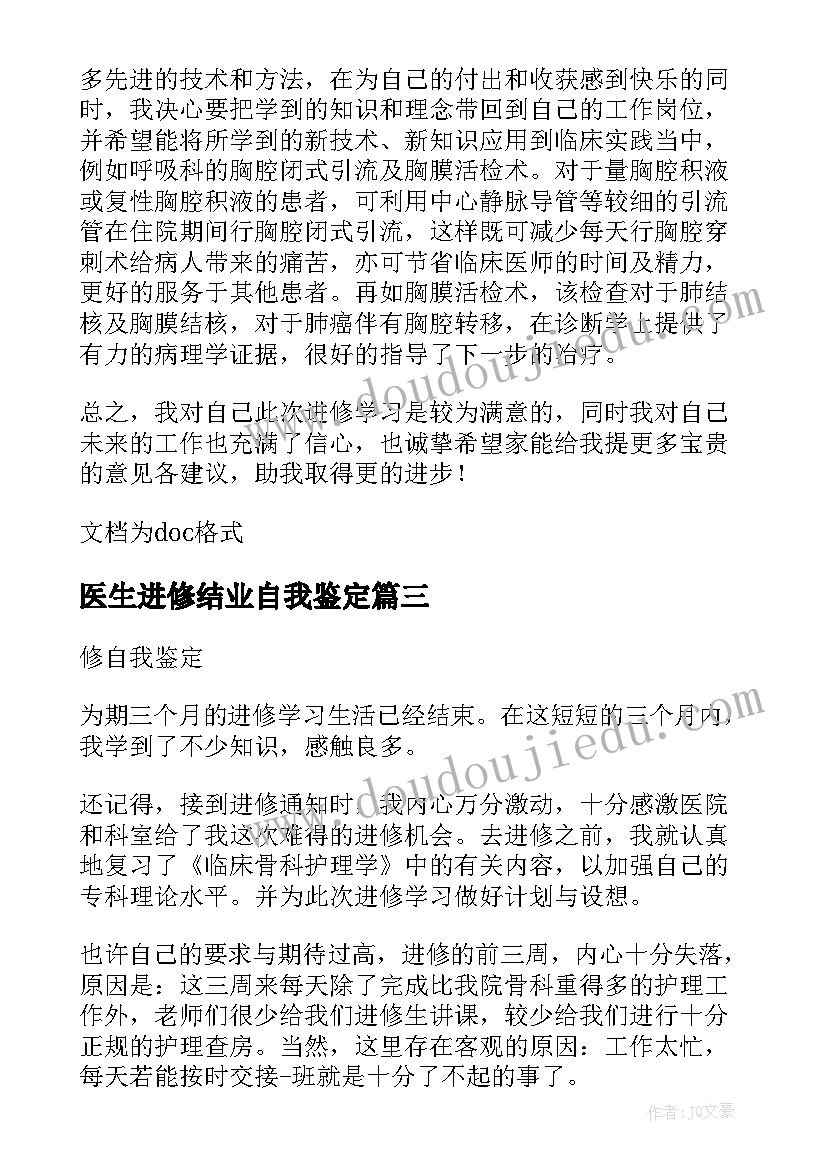 医生进修结业自我鉴定 进修结业的自我鉴定(大全5篇)