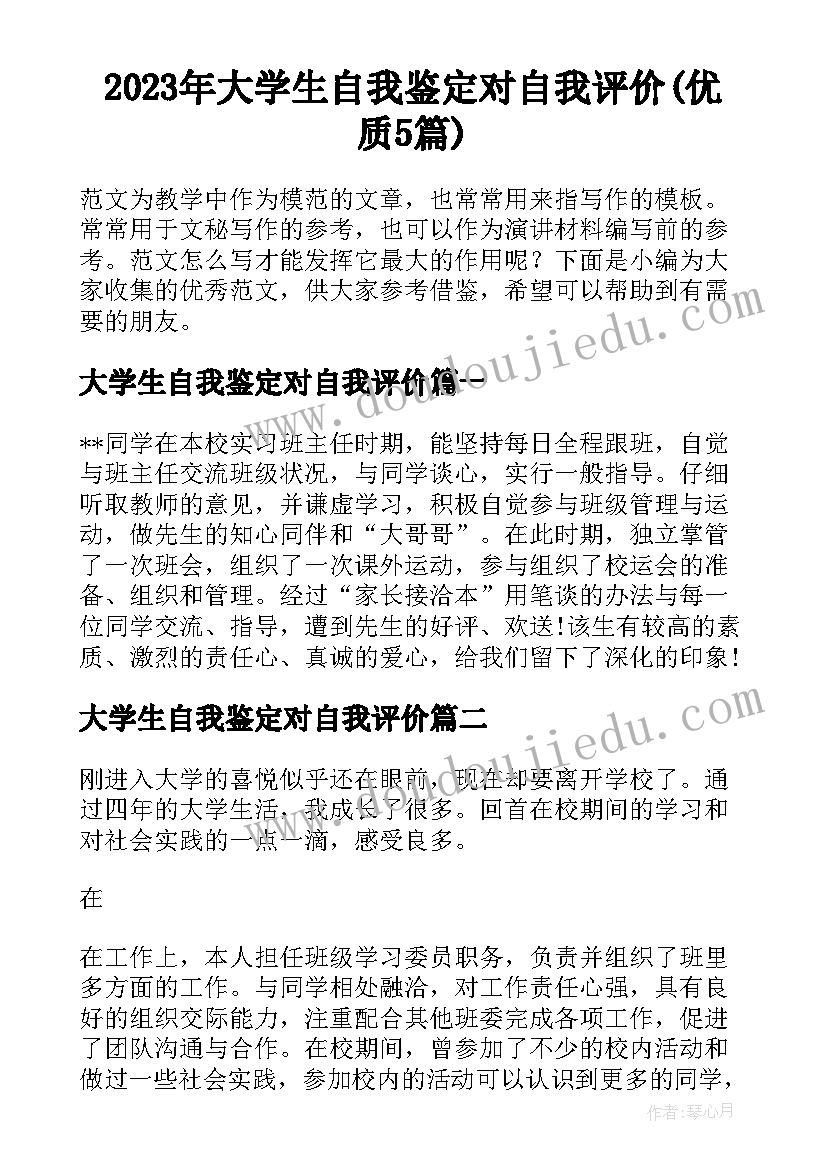 2023年大学生自我鉴定对自我评价(优质5篇)