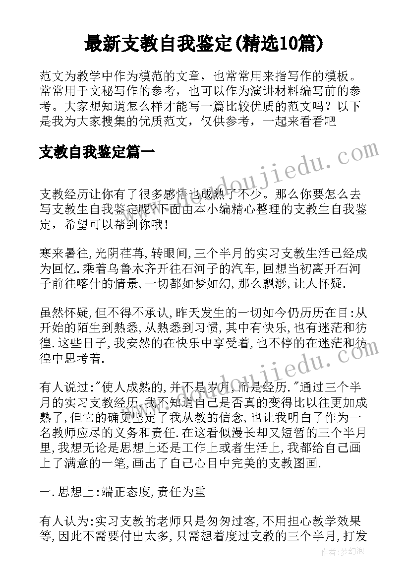 最新支教自我鉴定(精选10篇)