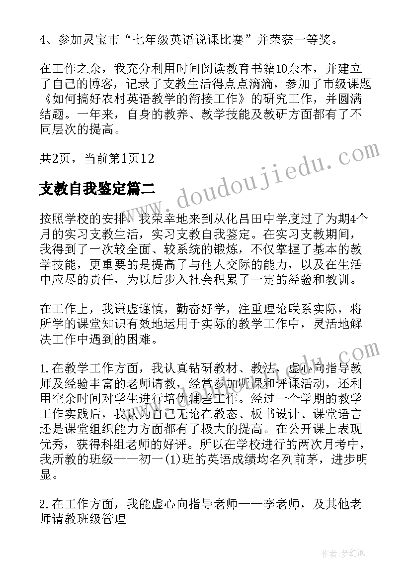 最新支教自我鉴定(精选10篇)