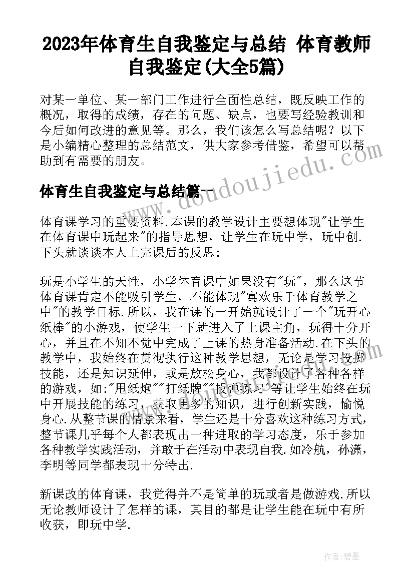 2023年体育生自我鉴定与总结 体育教师自我鉴定(大全5篇)