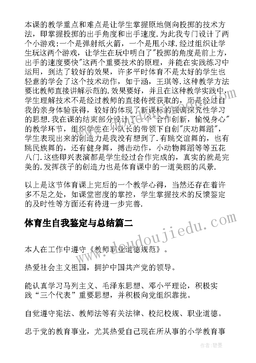 2023年体育生自我鉴定与总结 体育教师自我鉴定(大全5篇)