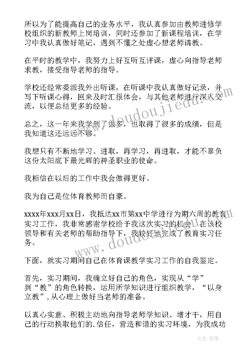 2023年体育生自我鉴定与总结 体育教师自我鉴定(大全5篇)