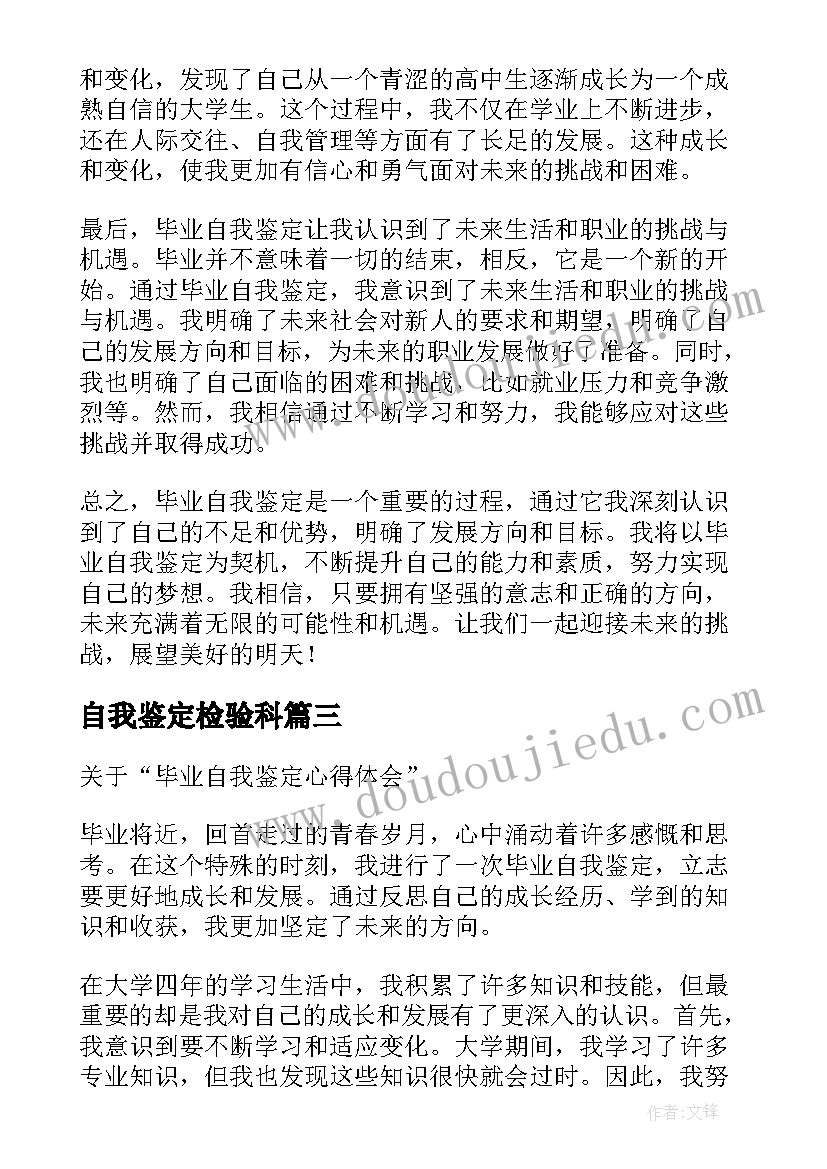 最新自我鉴定检验科(优秀10篇)