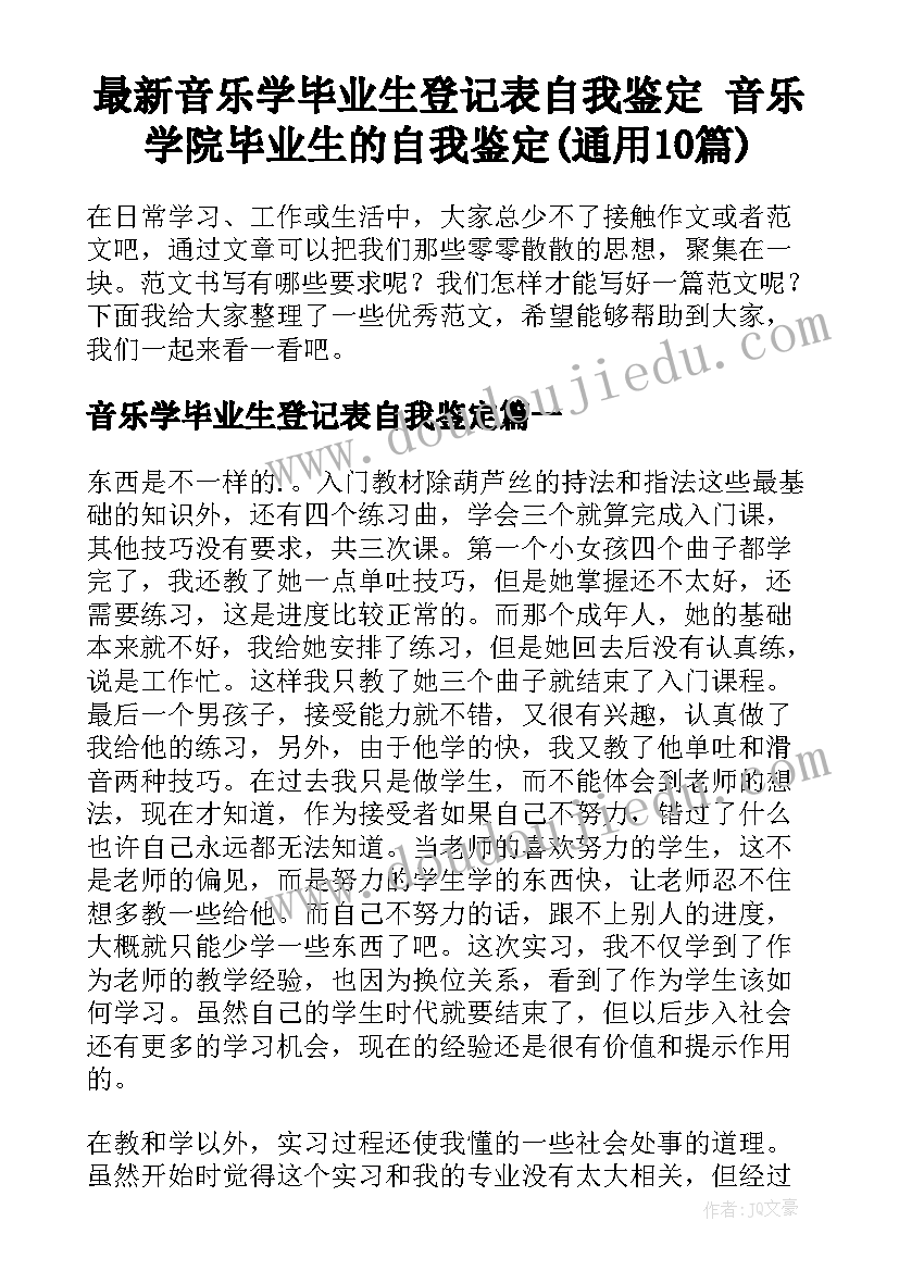 最新音乐学毕业生登记表自我鉴定 音乐学院毕业生的自我鉴定(通用10篇)