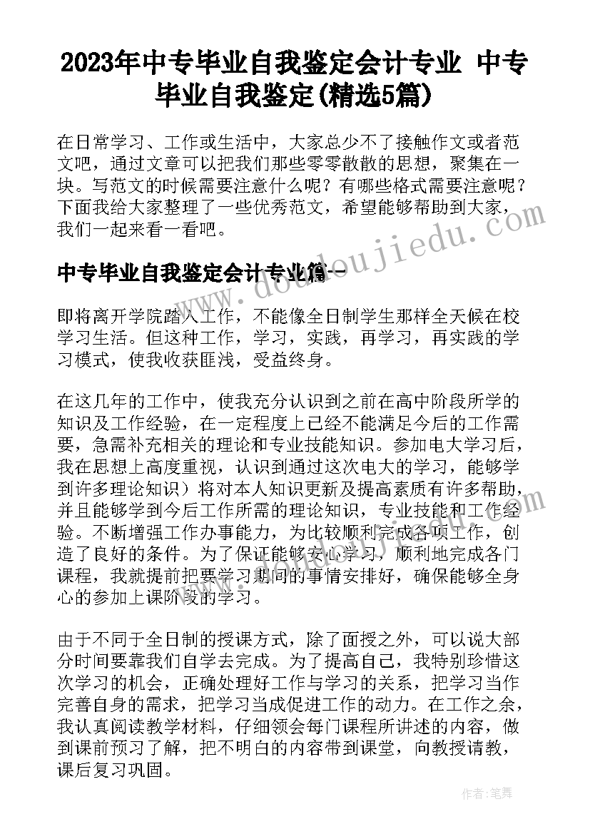 2023年中专毕业自我鉴定会计专业 中专毕业自我鉴定(精选5篇)