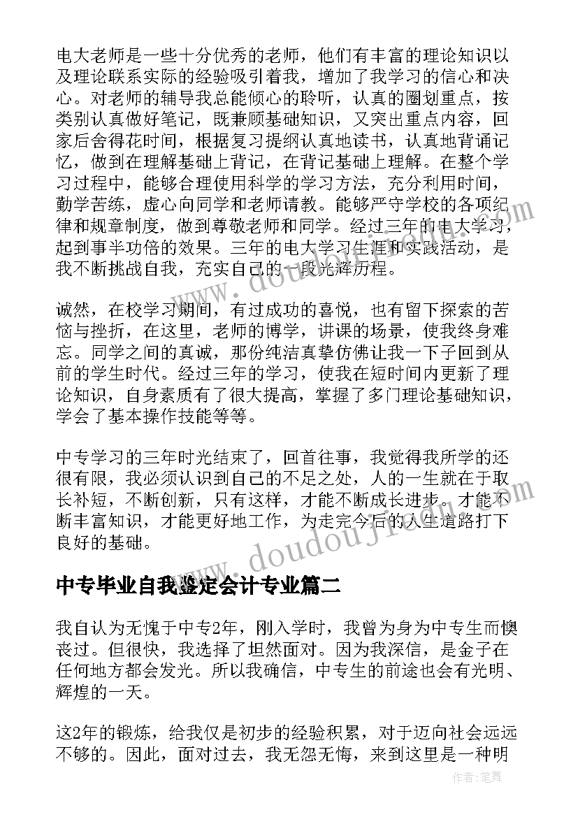 2023年中专毕业自我鉴定会计专业 中专毕业自我鉴定(精选5篇)