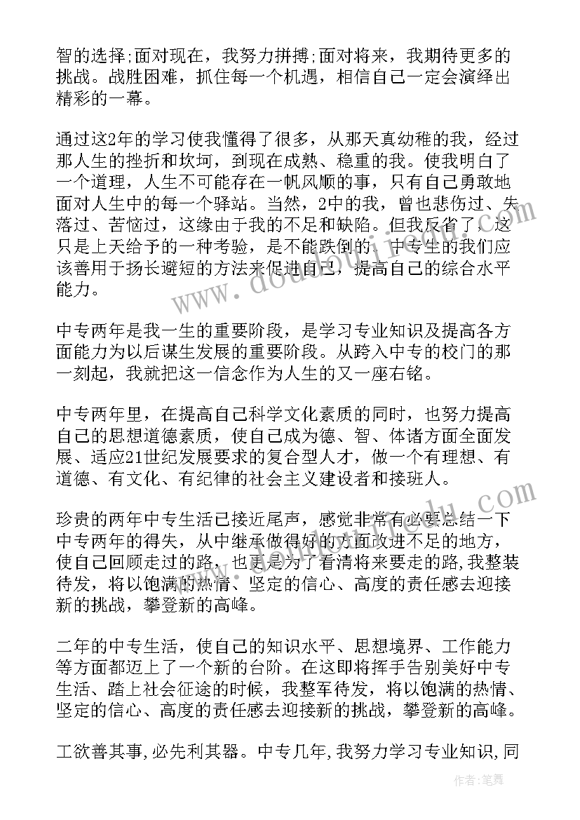 2023年中专毕业自我鉴定会计专业 中专毕业自我鉴定(精选5篇)