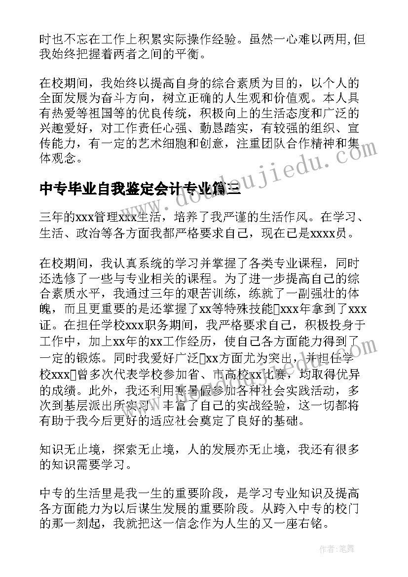 2023年中专毕业自我鉴定会计专业 中专毕业自我鉴定(精选5篇)