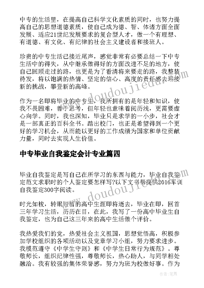 2023年中专毕业自我鉴定会计专业 中专毕业自我鉴定(精选5篇)