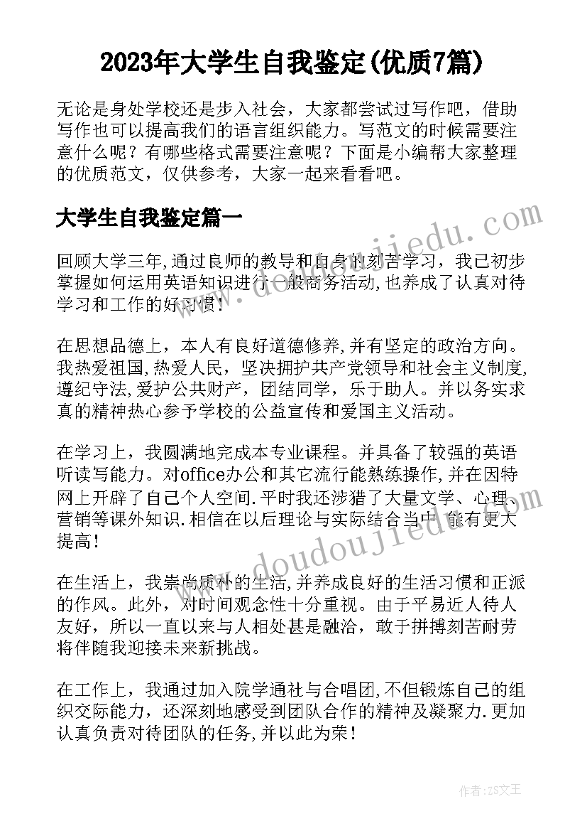 2023年大学生自我鉴定(优质7篇)