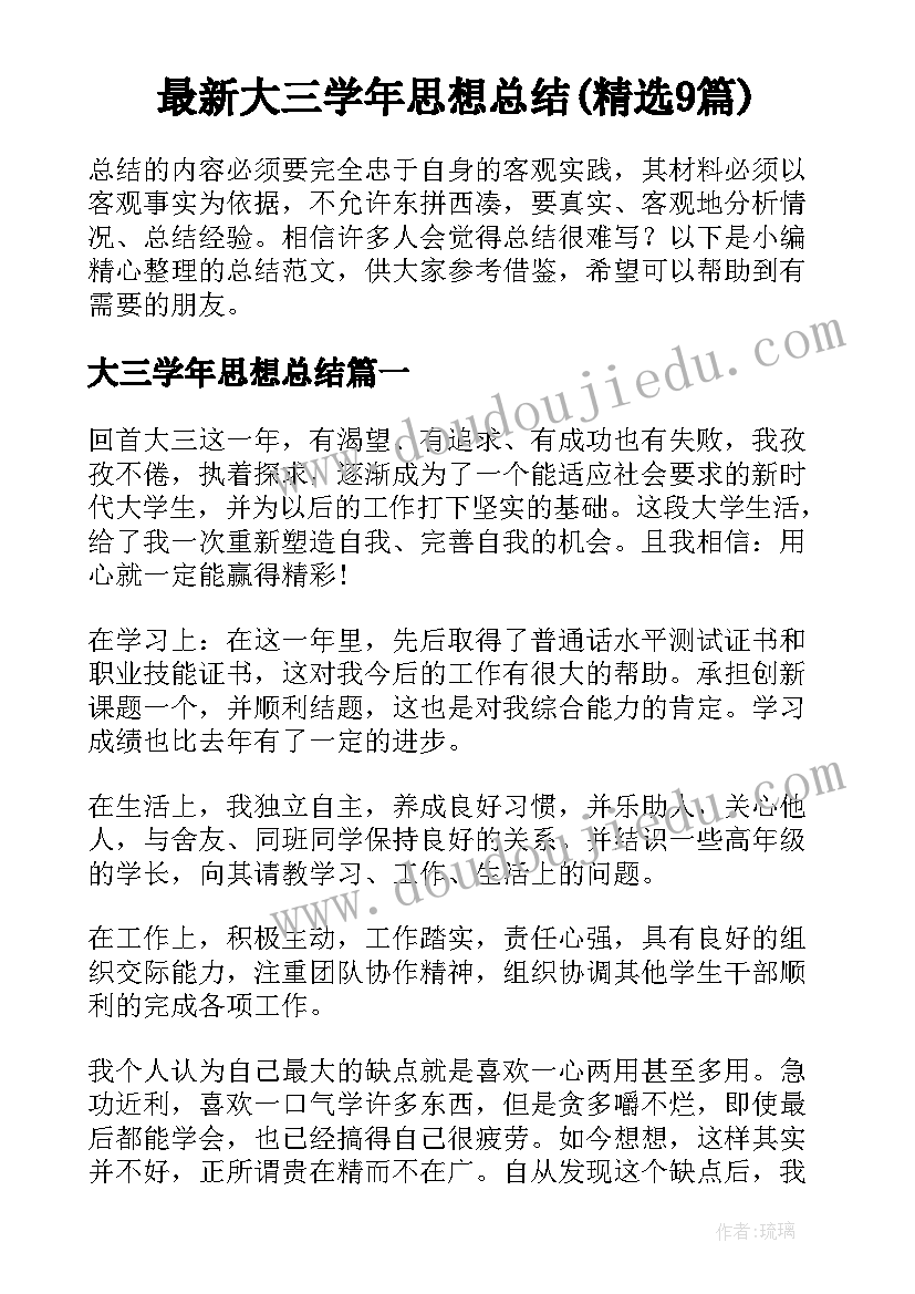 最新大三学年思想总结(精选9篇)