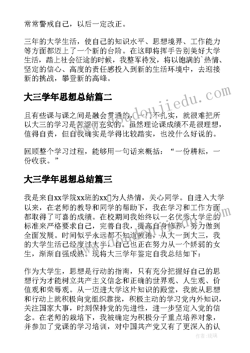 最新大三学年思想总结(精选9篇)