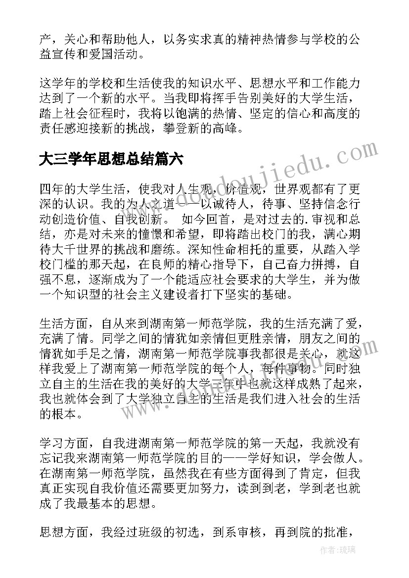 最新大三学年思想总结(精选9篇)