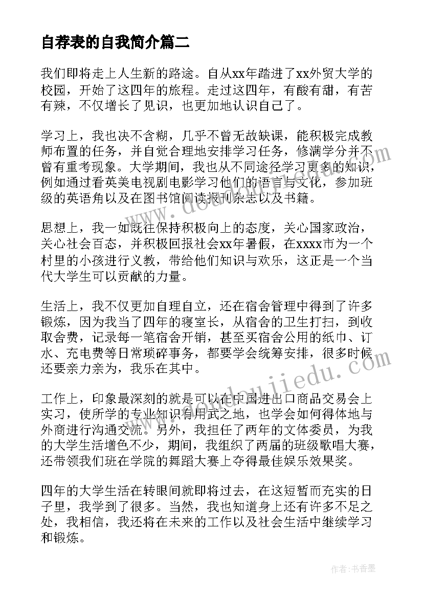 2023年自荐表的自我简介 大学生简历自我鉴定与自荐信(优秀5篇)