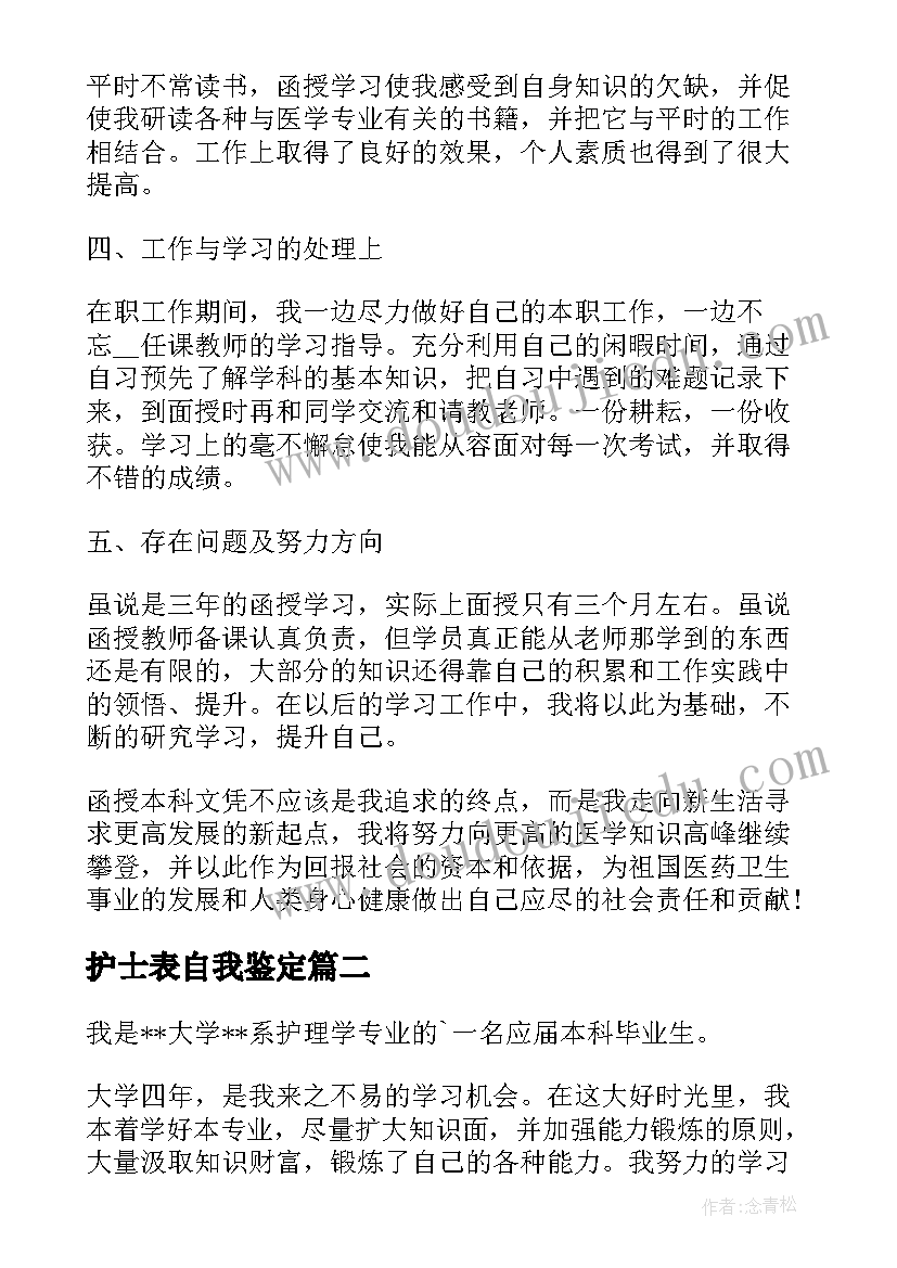 2023年护士表自我鉴定(通用8篇)