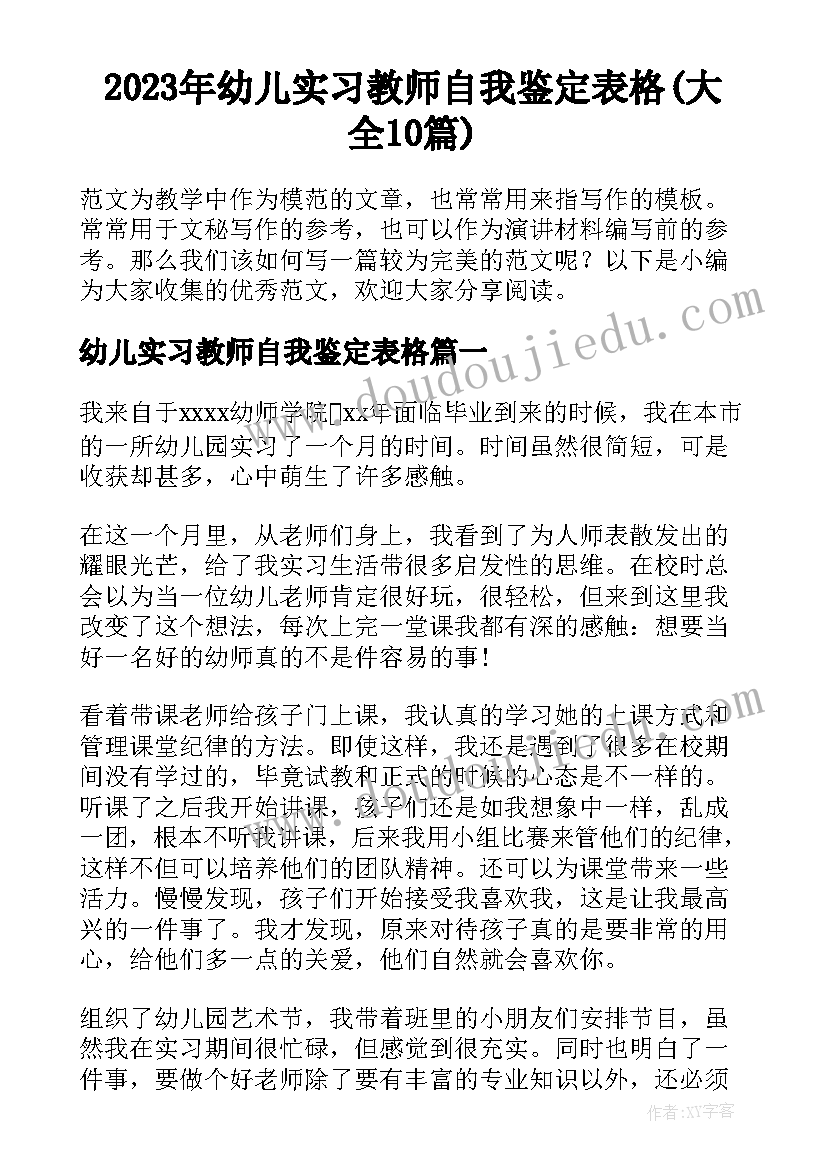 2023年幼儿实习教师自我鉴定表格(大全10篇)