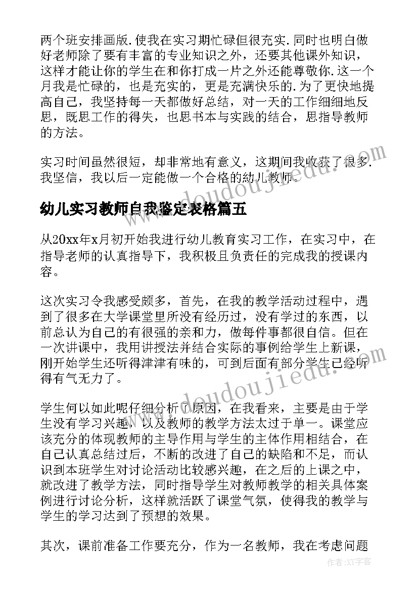 2023年幼儿实习教师自我鉴定表格(大全10篇)