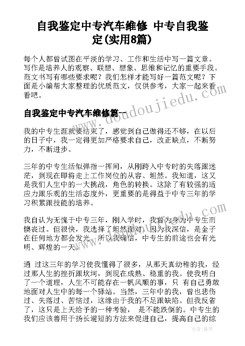 自我鉴定中专汽车维修 中专自我鉴定(实用8篇)