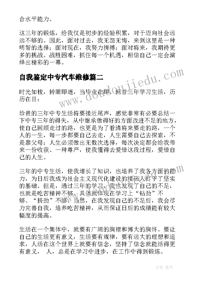 自我鉴定中专汽车维修 中专自我鉴定(实用8篇)