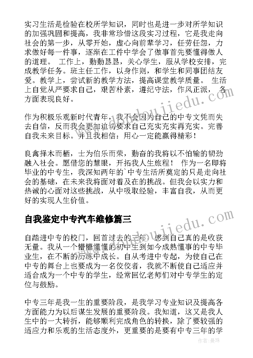 自我鉴定中专汽车维修 中专自我鉴定(实用8篇)