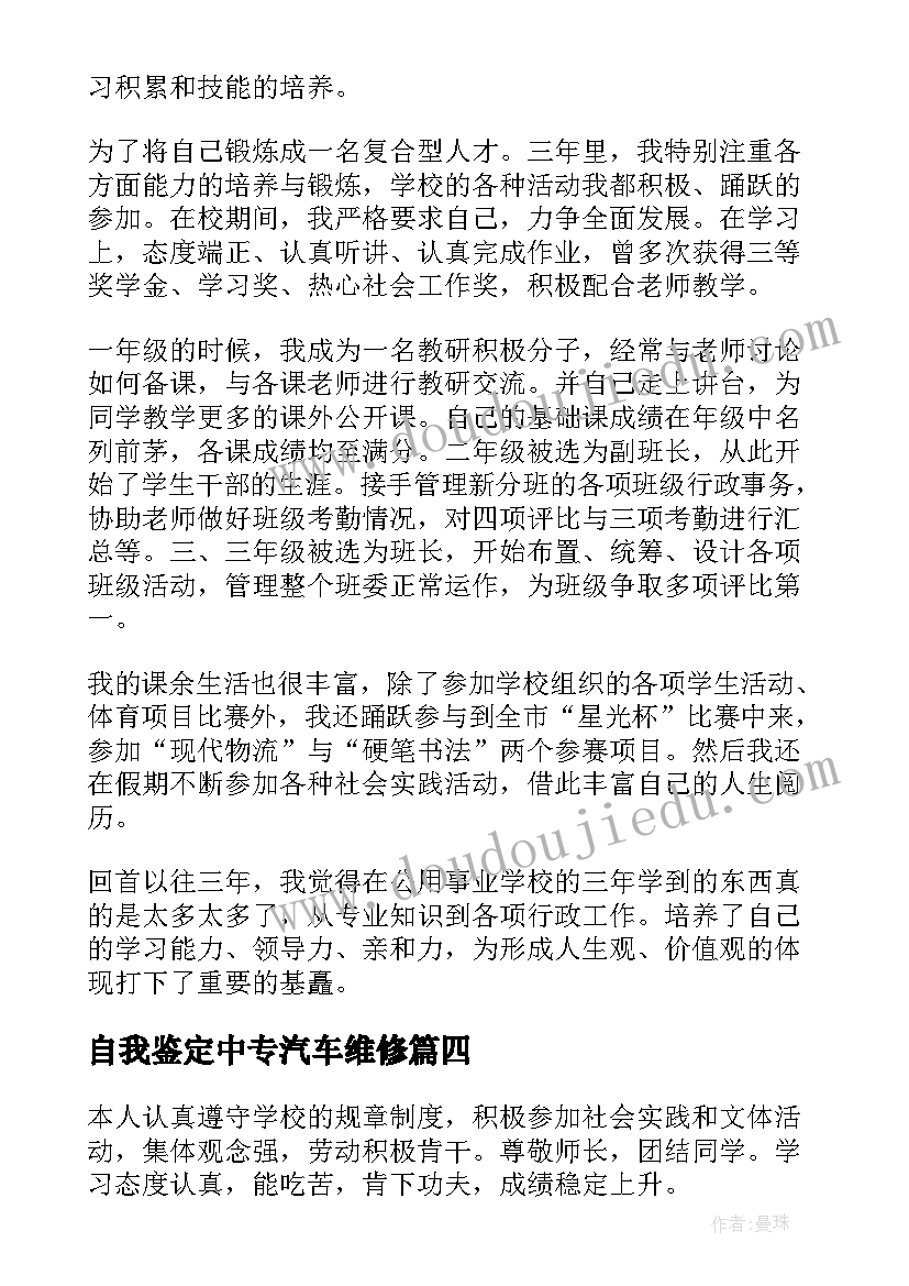 自我鉴定中专汽车维修 中专自我鉴定(实用8篇)