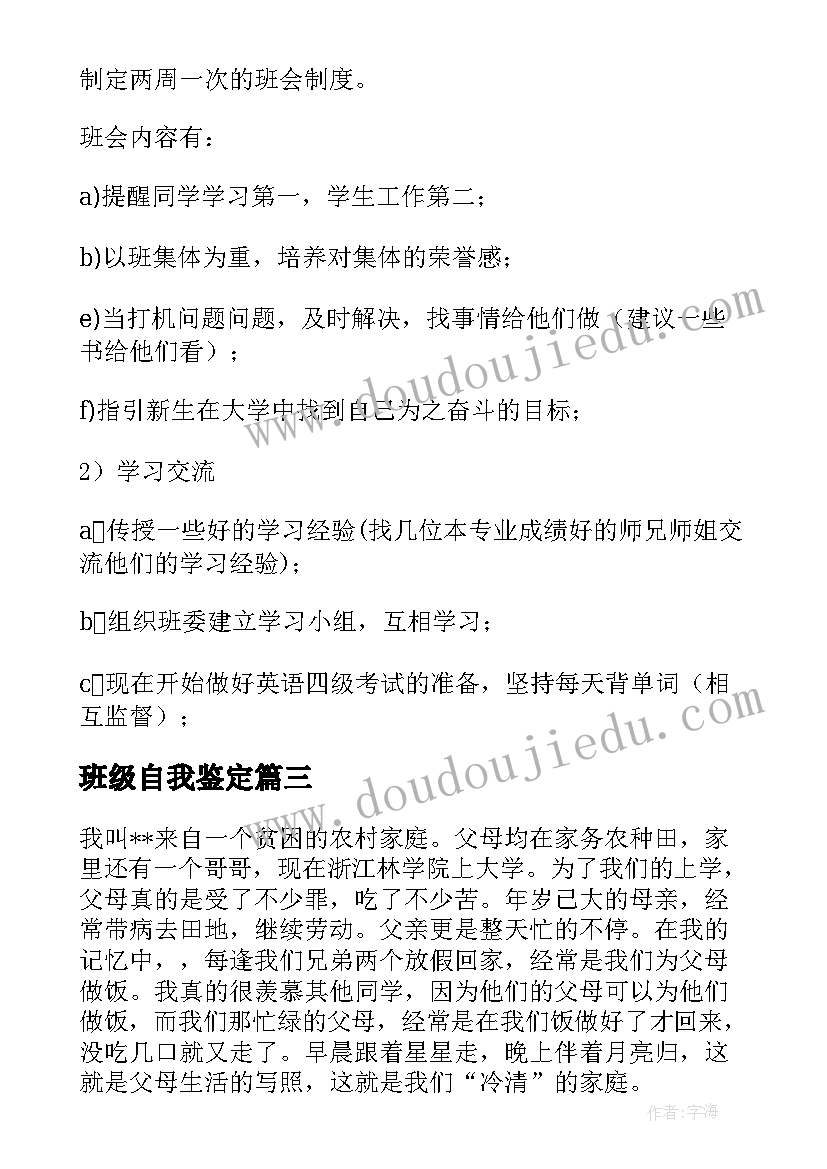 2023年班级自我鉴定(大全8篇)