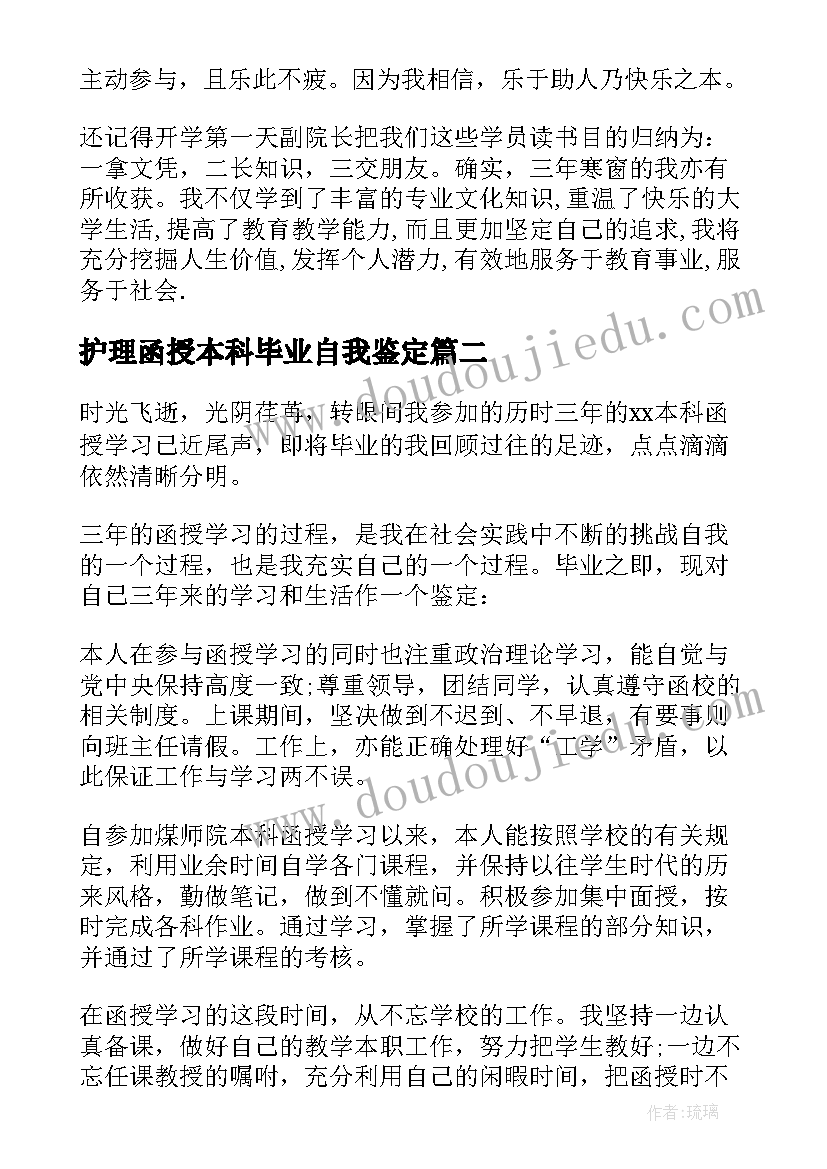 最新护理函授本科毕业自我鉴定(优质6篇)