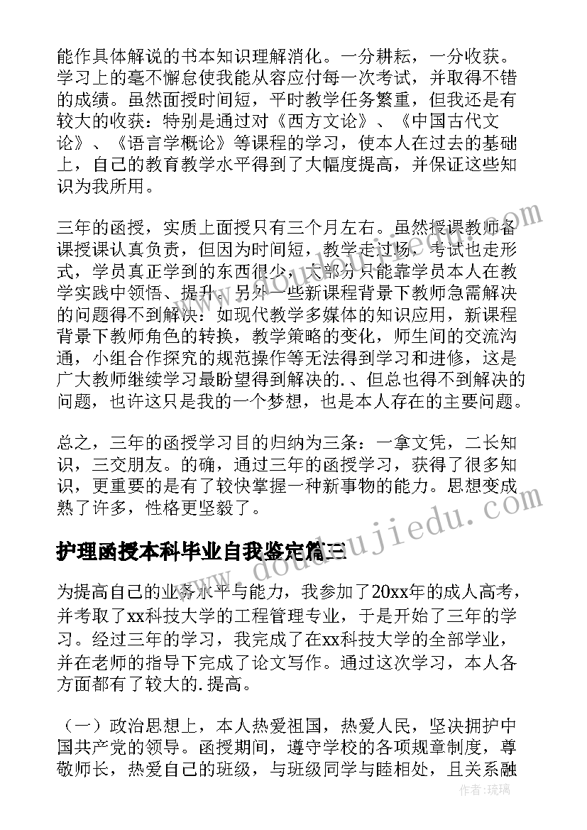 最新护理函授本科毕业自我鉴定(优质6篇)