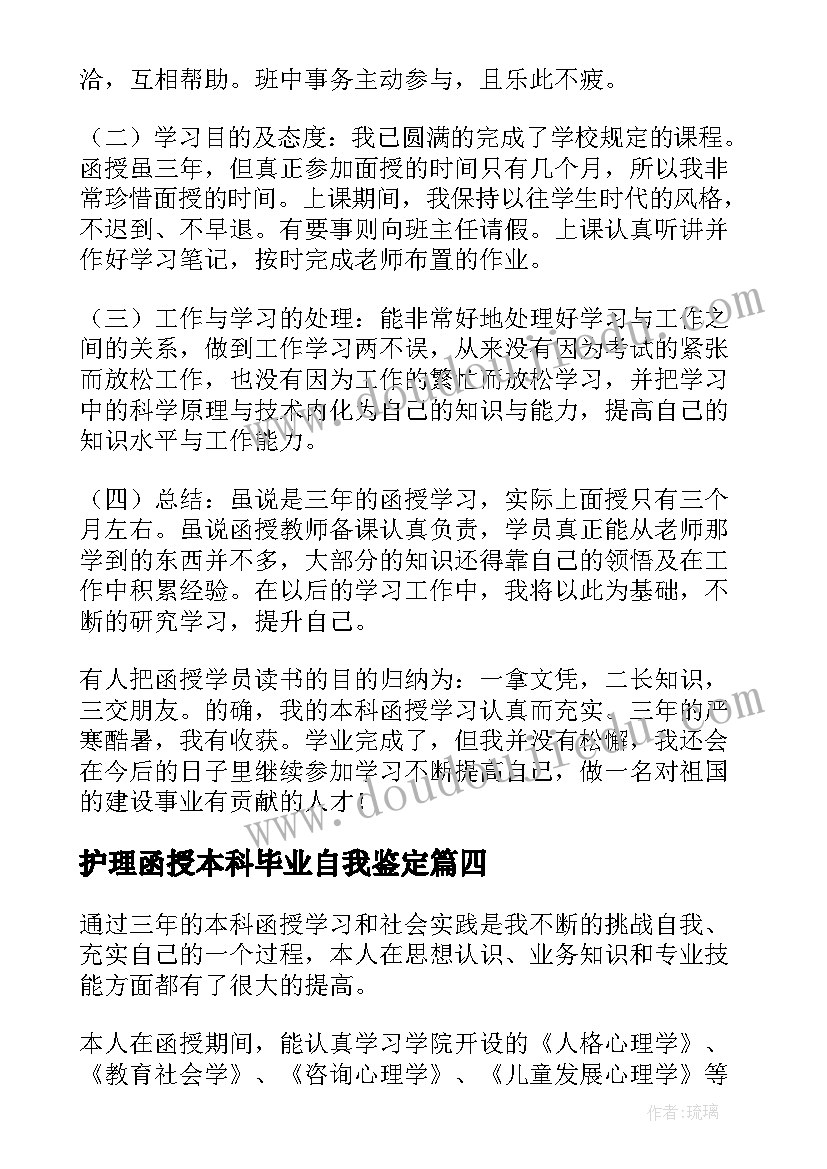 最新护理函授本科毕业自我鉴定(优质6篇)