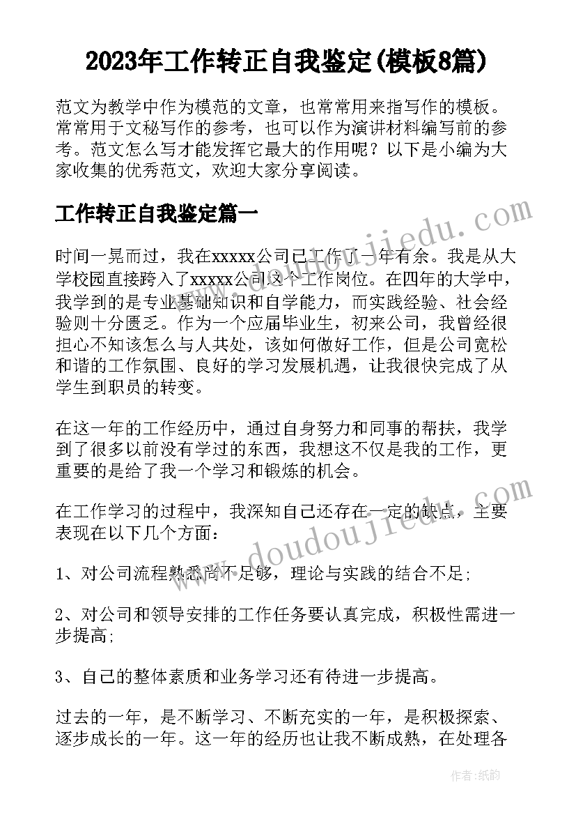 2023年工作转正自我鉴定(模板8篇)