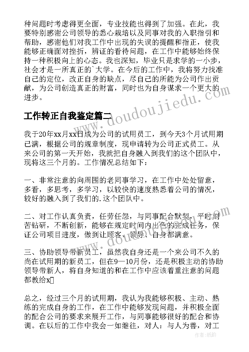 2023年工作转正自我鉴定(模板8篇)