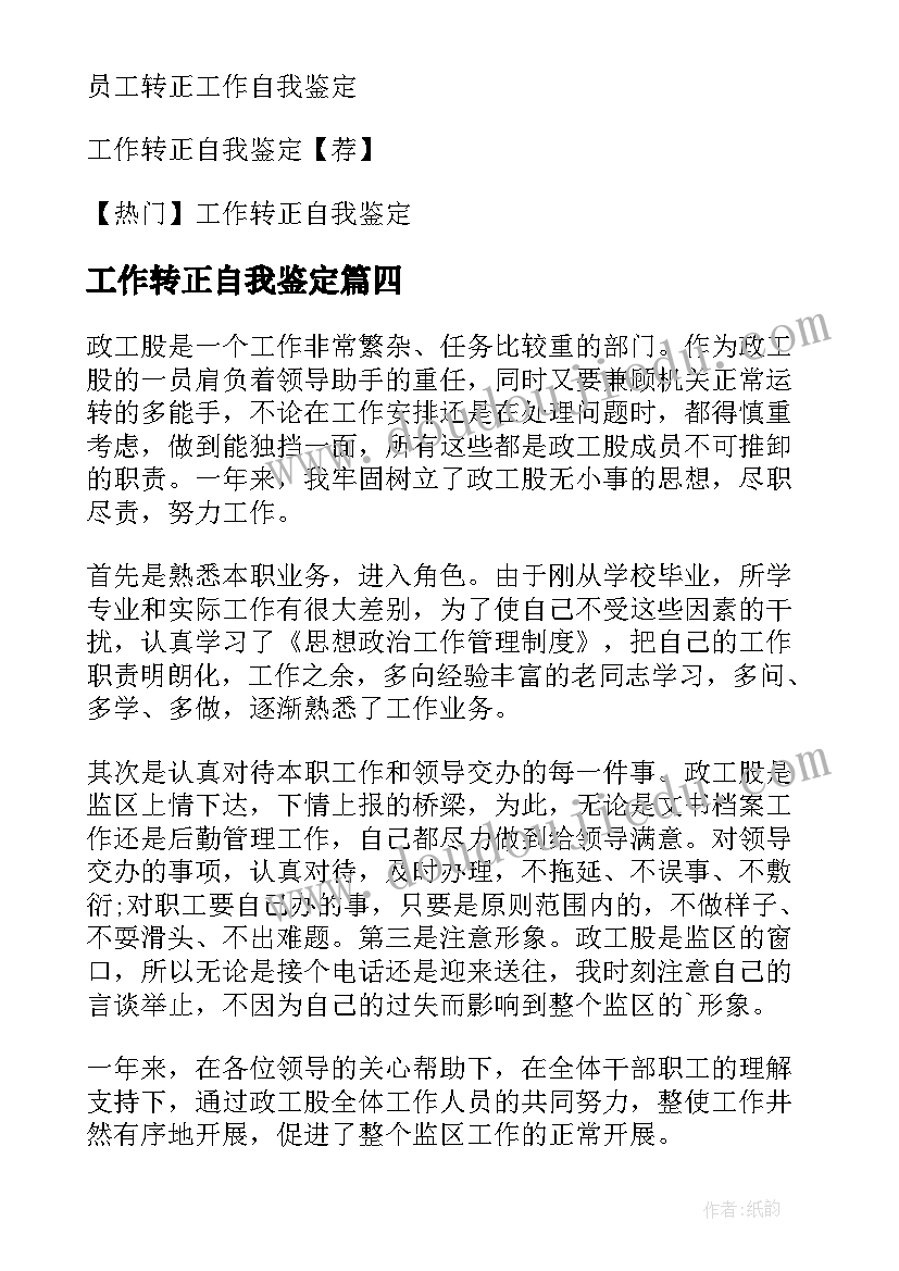 2023年工作转正自我鉴定(模板8篇)