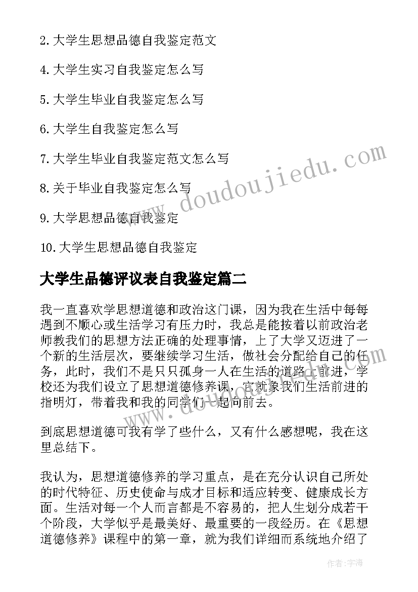 最新大学生品德评议表自我鉴定(优质5篇)