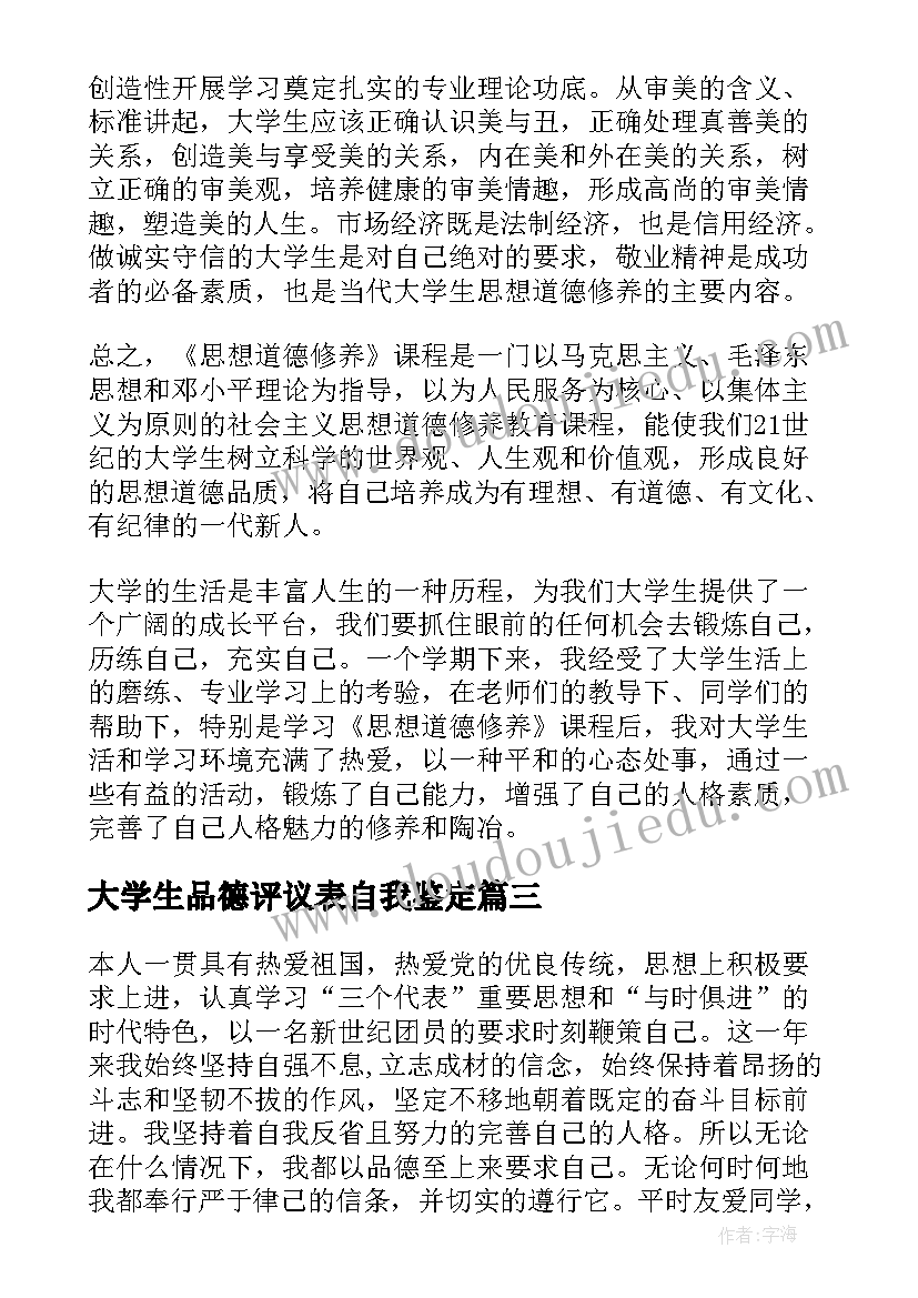 最新大学生品德评议表自我鉴定(优质5篇)