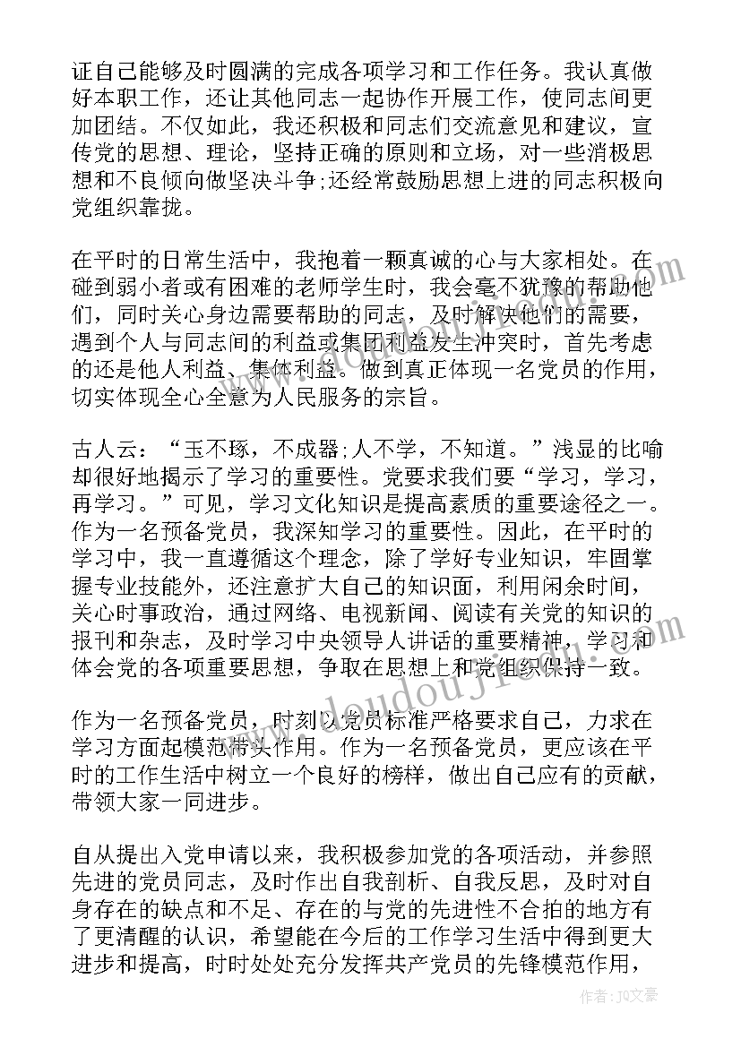 预备党员自我考察情况 预备党员考察表自我鉴定(优质5篇)