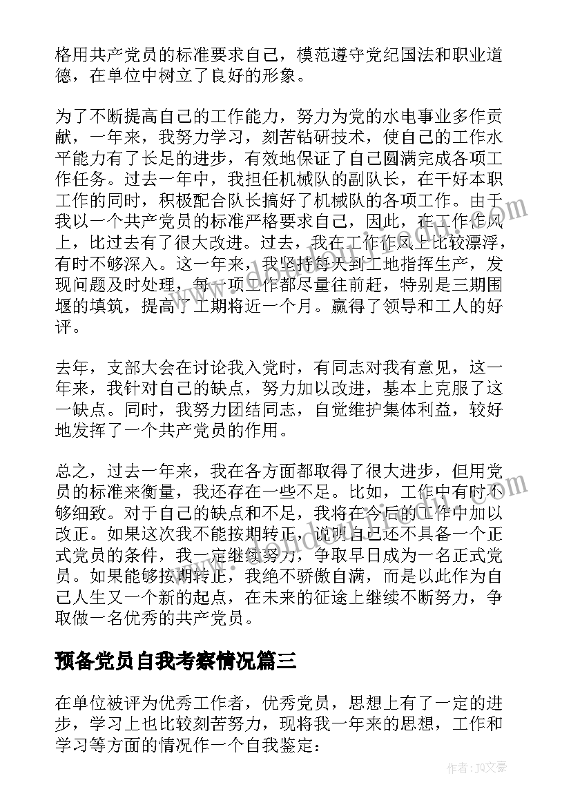 预备党员自我考察情况 预备党员考察表自我鉴定(优质5篇)