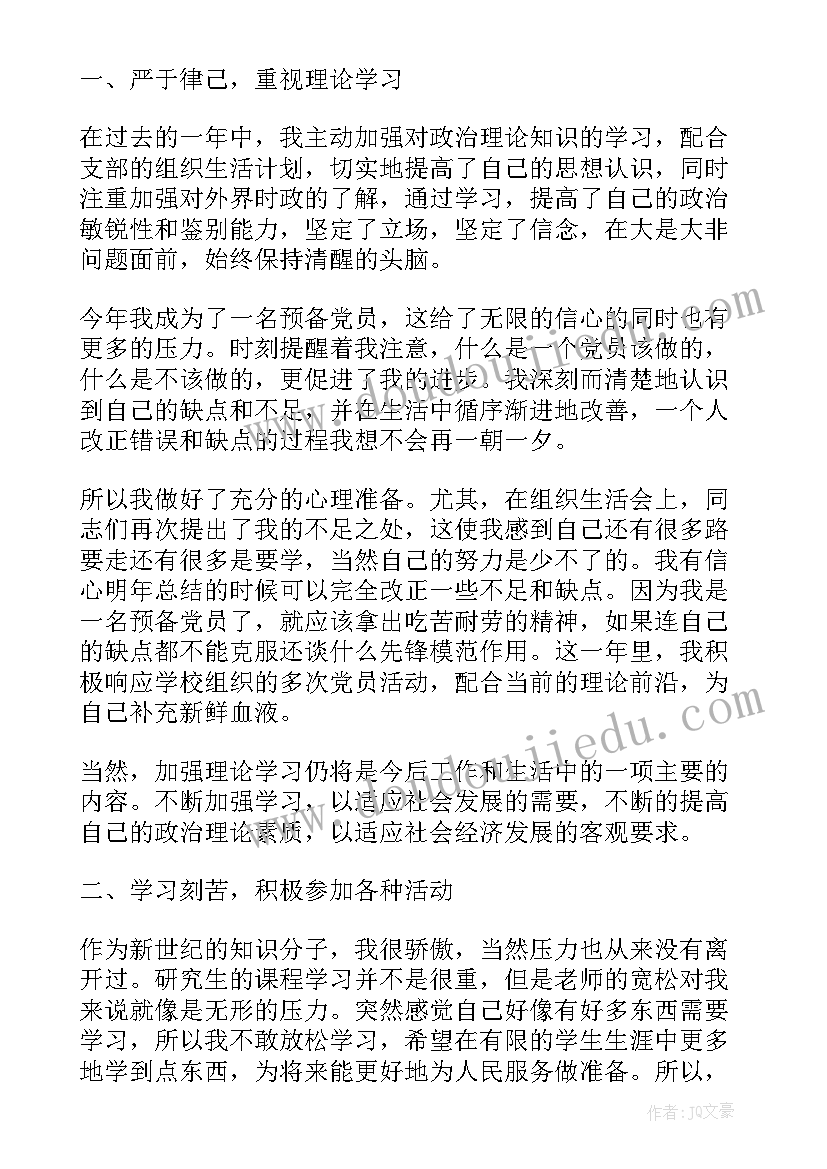 预备党员自我考察情况 预备党员考察表自我鉴定(优质5篇)