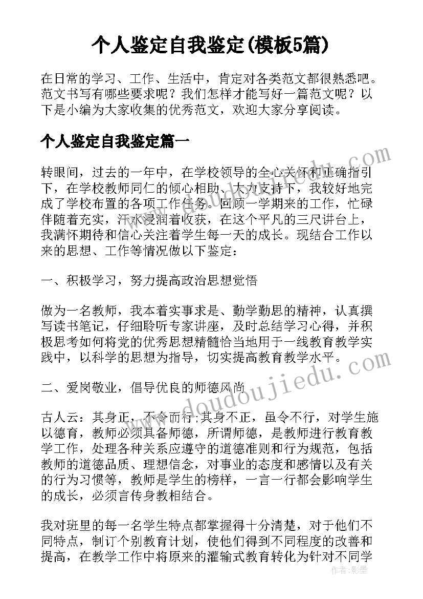 个人鉴定自我鉴定(模板5篇)