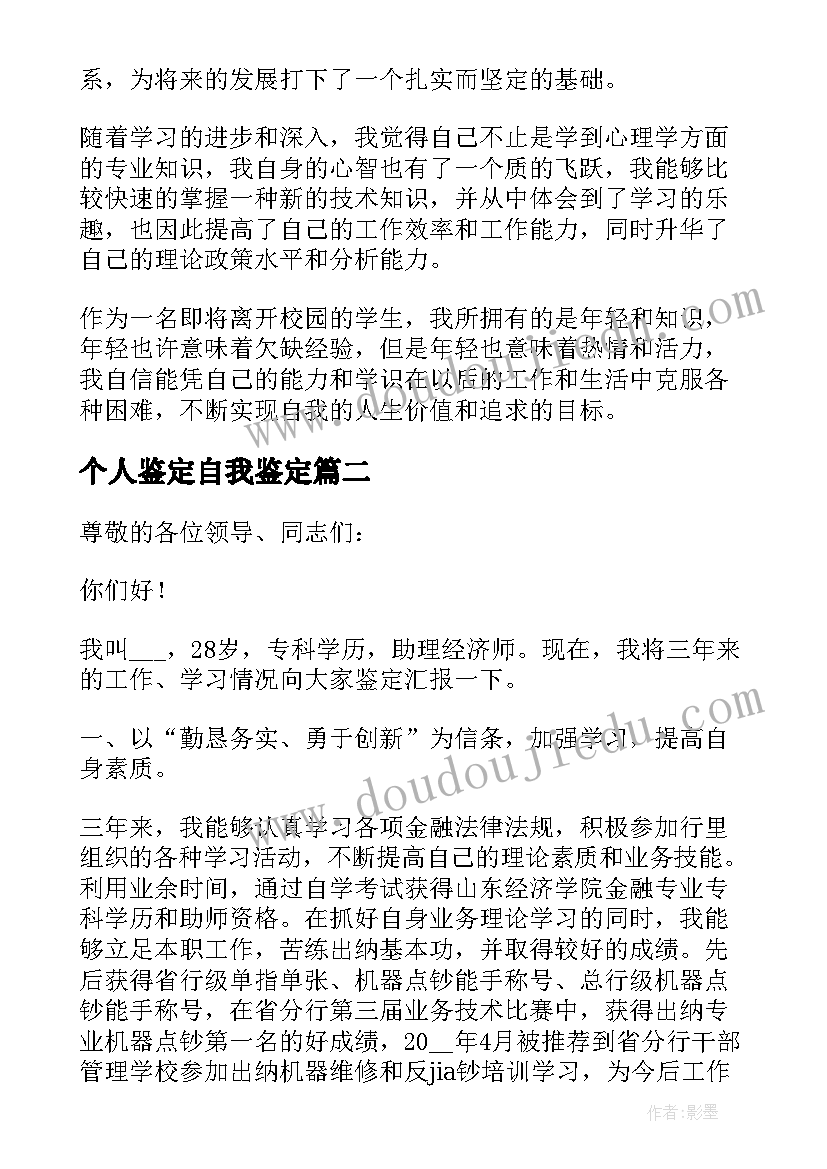 个人鉴定自我鉴定(模板5篇)