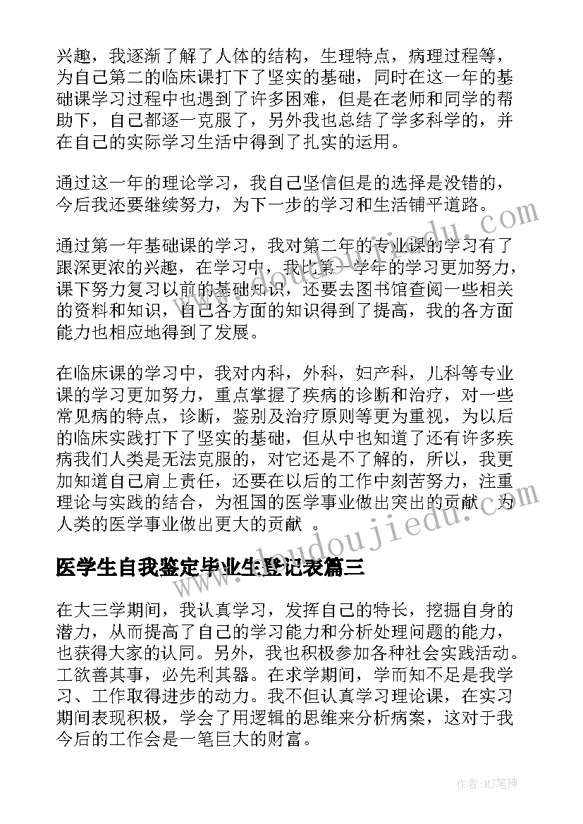 2023年医学生自我鉴定毕业生登记表 医学生自我鉴定(精选10篇)