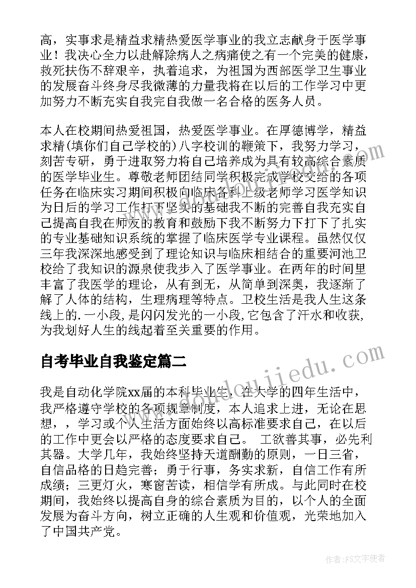 自考毕业自我鉴定(大全10篇)