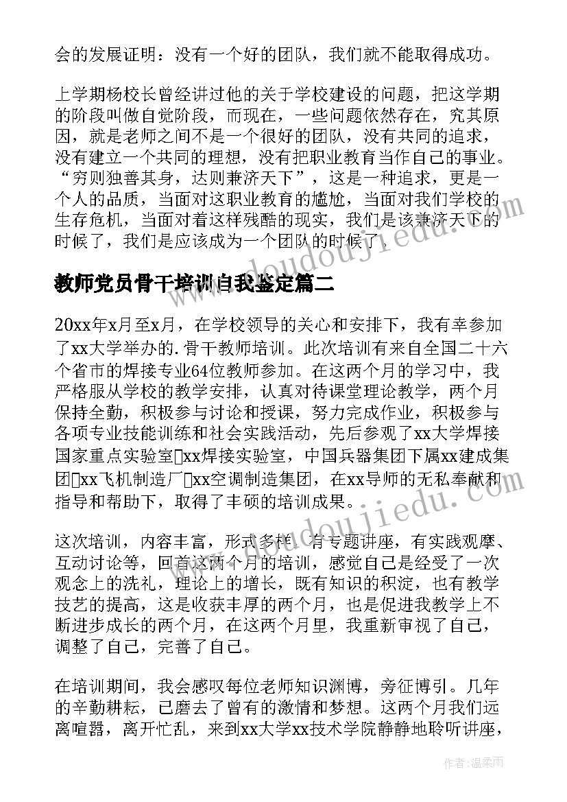 教师党员骨干培训自我鉴定 骨干教师培训自我鉴定(精选5篇)