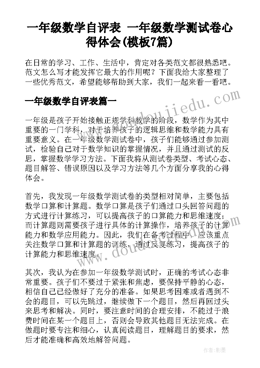 一年级数学自评表 一年级数学测试卷心得体会(模板7篇)