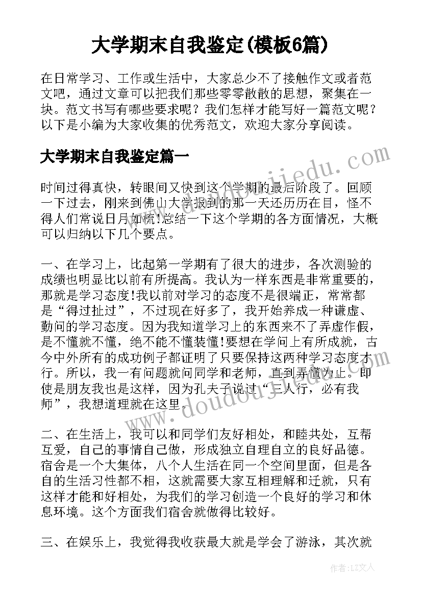 大学期末自我鉴定(模板6篇)