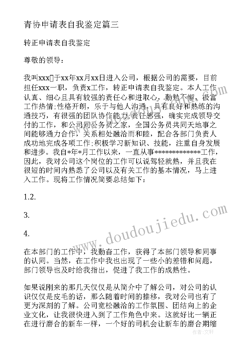 最新青协申请表自我鉴定(通用8篇)